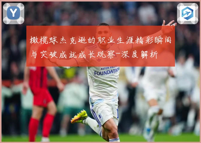 橄榄球杰克逊的职业生涯精彩瞬间与突破成就成长观察-深度解析