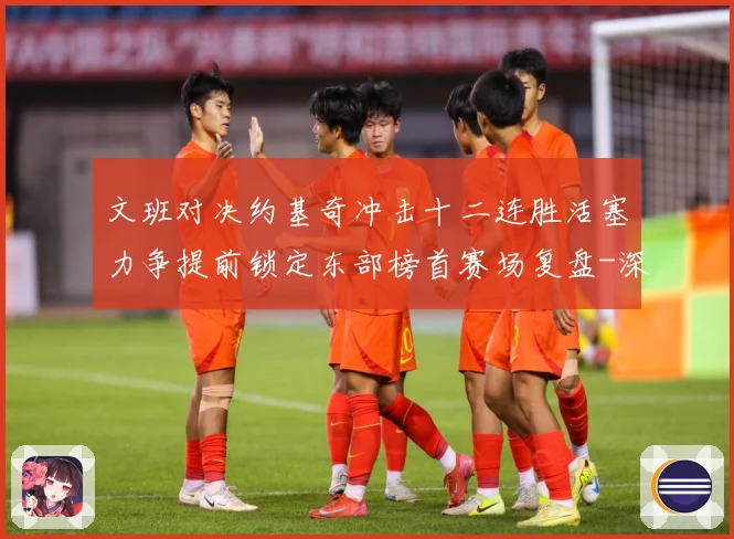 文班对决约基奇冲击十二连胜活塞力争提前锁定东部榜首赛场复盘-深度解析