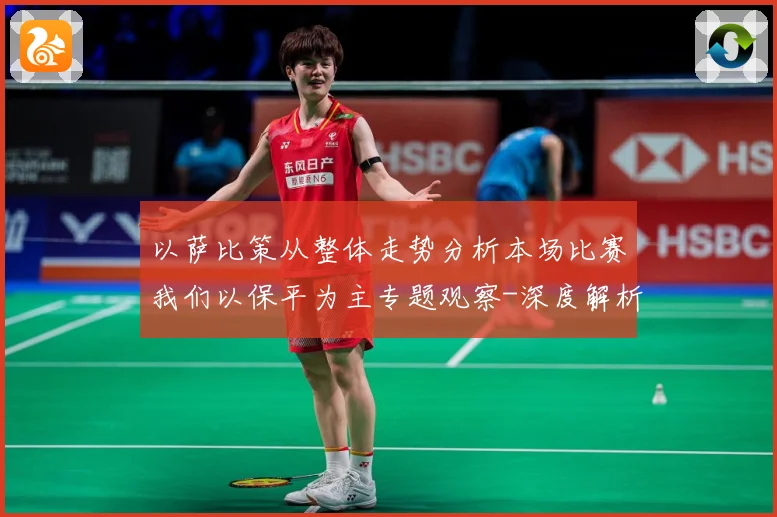 以萨比策从整体走势分析本场比赛我们以保平为主专题观察-深度解析