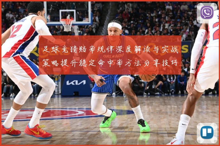 足球竞猜赔率规律深度解读与实战策略提升稳定命中率方法分享技巧数据研判-深度解析
