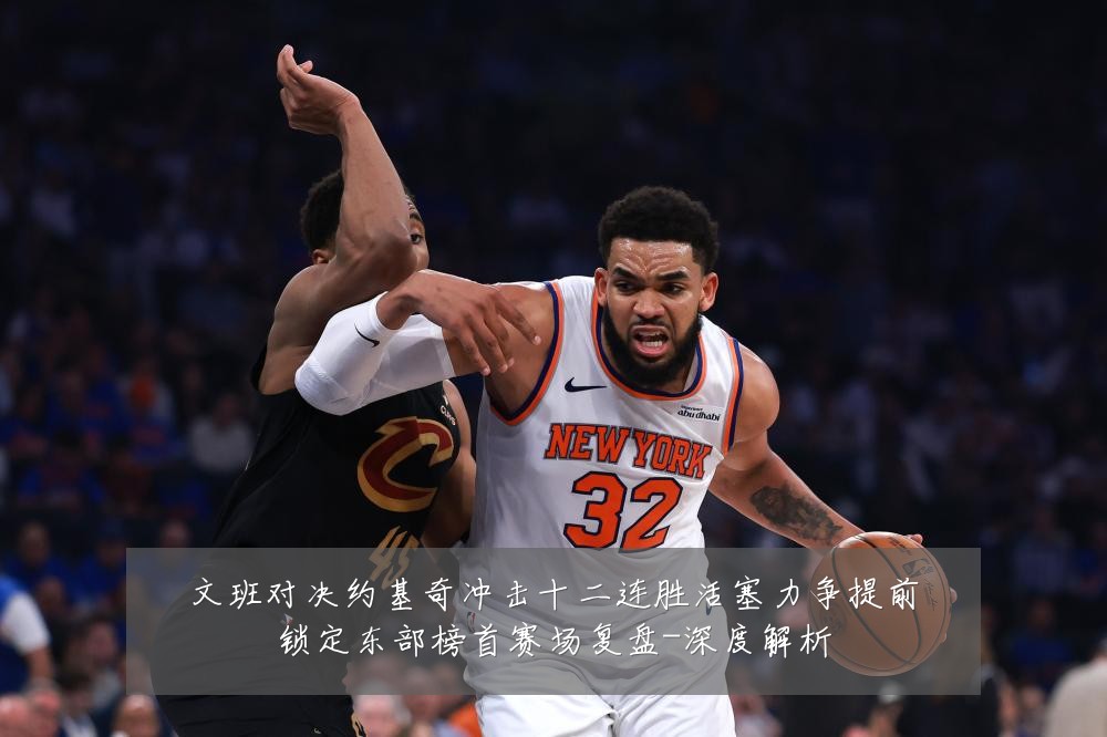 文班对决约基奇冲击十二连胜活塞力争提前锁定东部榜首赛场复盘-深度解析