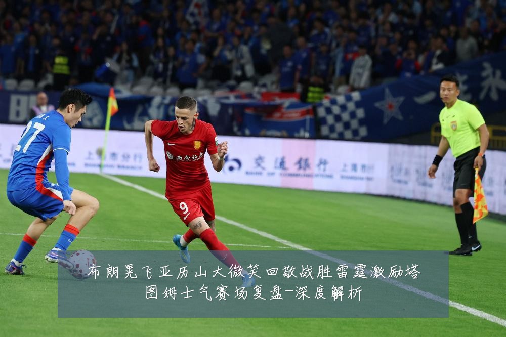 布朗晃飞亚历山大微笑回敬战胜雷霆激励塔图姆士气赛场复盘-深度解析