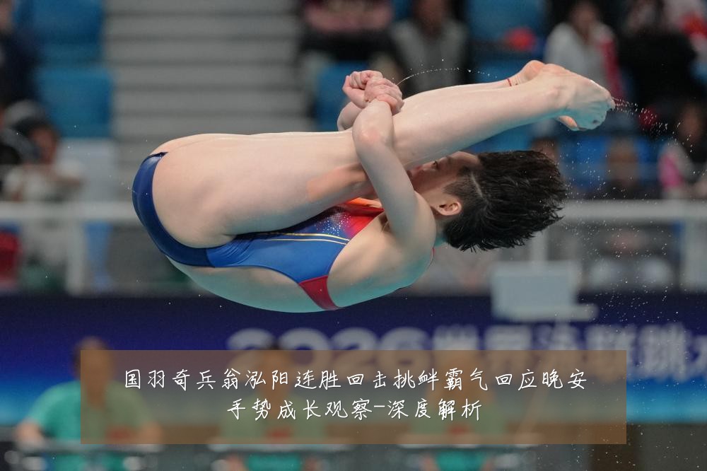 国羽奇兵翁泓阳连胜回击挑衅霸气回应晚安手势成长观察-深度解析