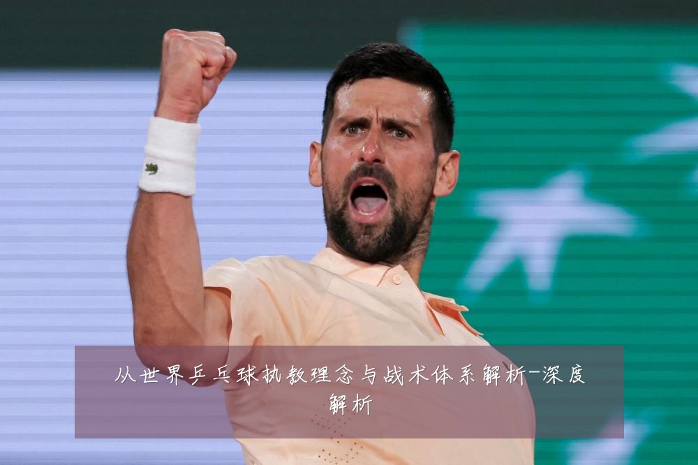 从世界乒乓球执教理念与战术体系解析-深度解析