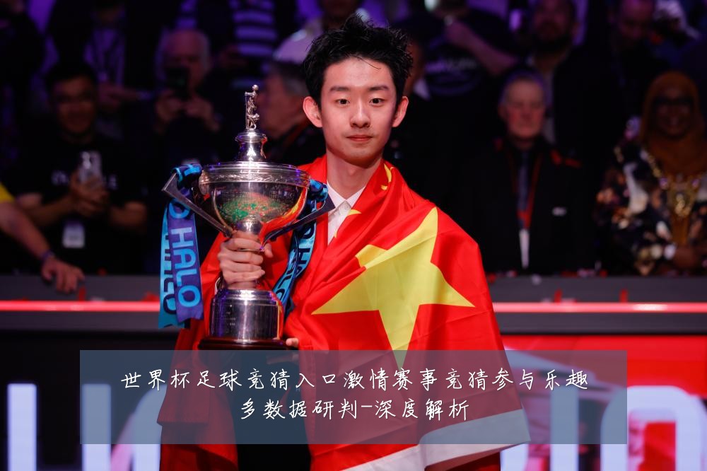世界杯足球竞猜入口激情赛事竞猜参与乐趣多数据研判-深度解析