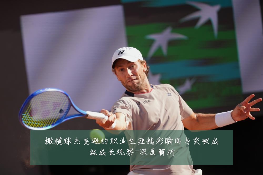 橄榄球杰克逊的职业生涯精彩瞬间与突破成就成长观察-深度解析
