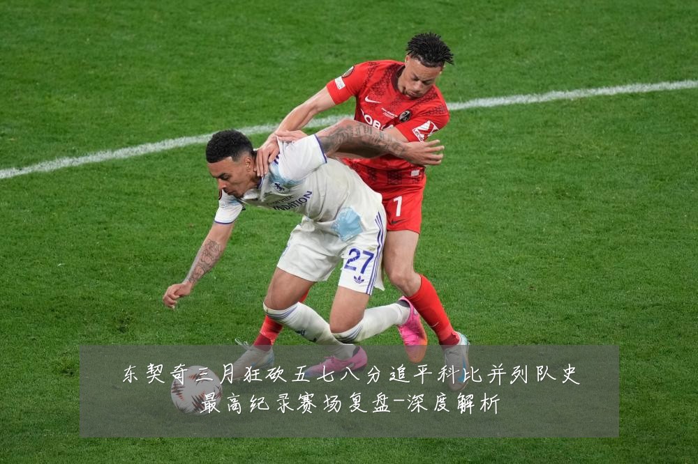 东契奇三月狂砍五七八分追平科比并列队史最高纪录赛场复盘-深度解析