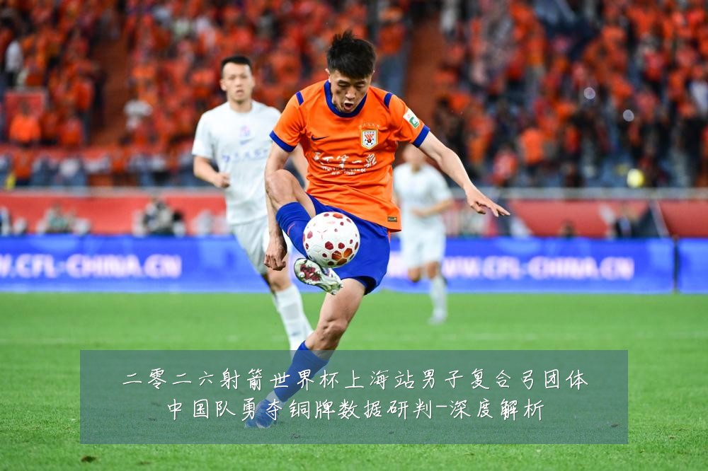 二零二六射箭世界杯上海站男子复合弓团体中国队勇夺铜牌数据研判-深度解析