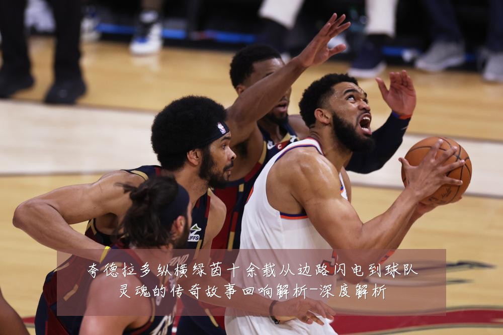夸德拉多纵横绿茵十余载从边路闪电到球队灵魂的传奇故事回响解析-深度解析