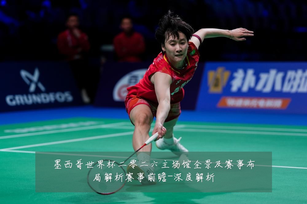 墨西哥世界杯二零二六主场馆全景及赛事布局解析赛事前瞻-深度解析