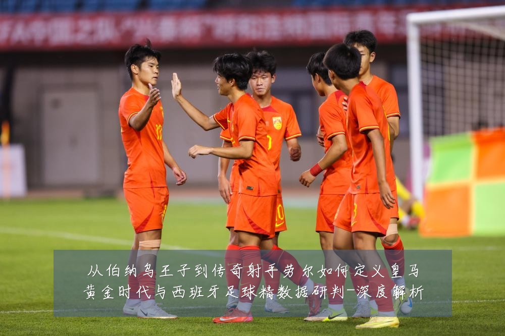 从伯纳乌王子到传奇射手劳尔如何定义皇马黄金时代与西班牙足球精数据研判-深度解析